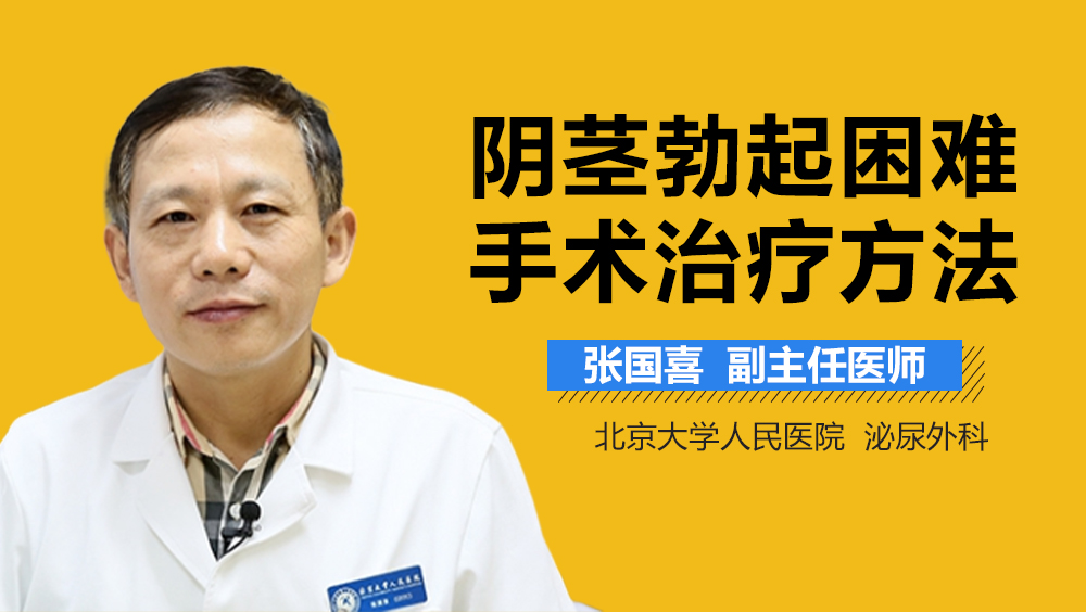 阴茎勃起困难手术治疗方法