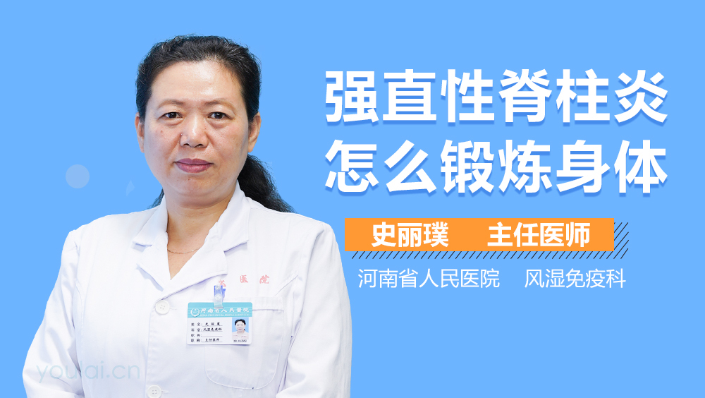 强直性脊柱炎怎么锻炼身体