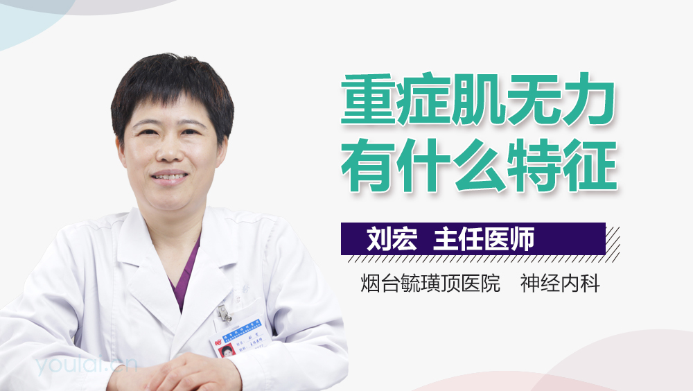 重症肌无力有什么特征