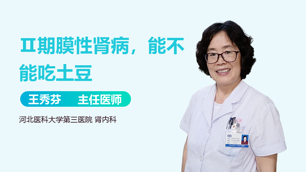 Ⅱ期膜性肾病，能不能吃土豆