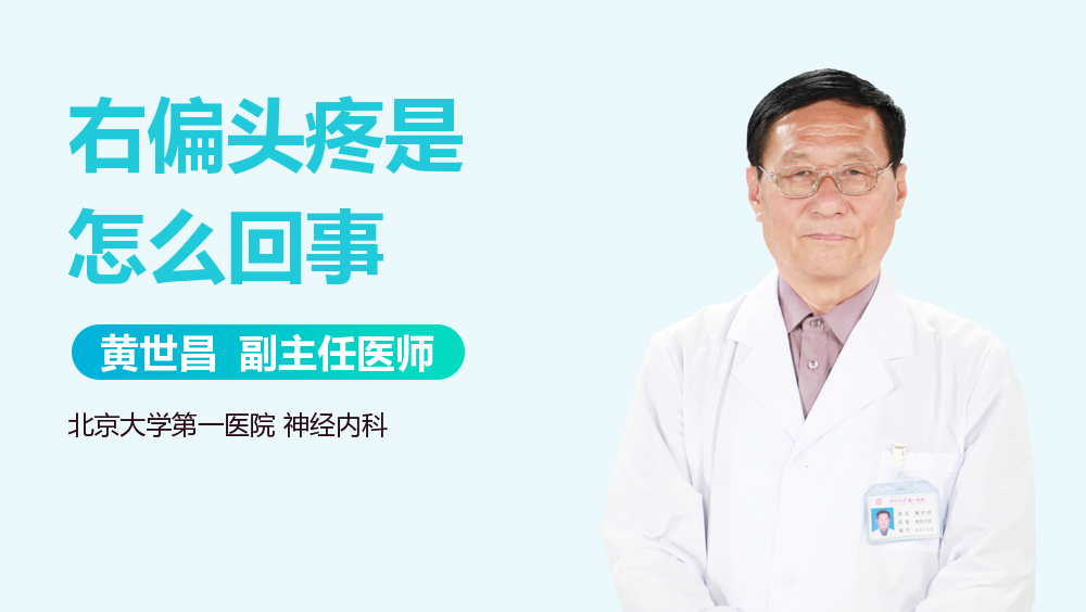 右偏头疼是怎么回事
