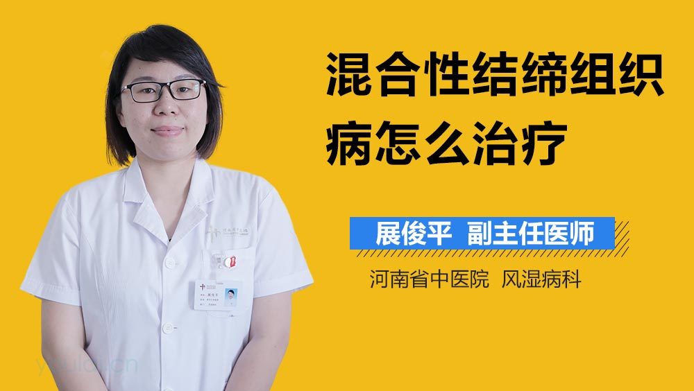 混合性结缔组织病怎么治疗