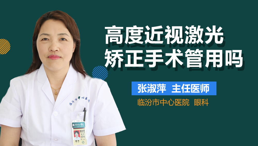 高度近视激光矫正手术管用吗