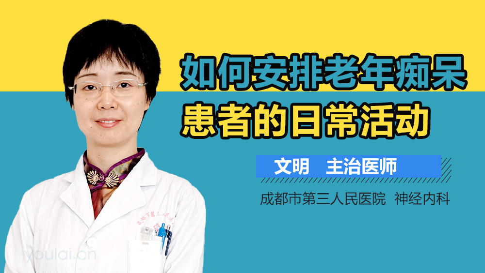如何安排老年痴呆患者的日常活动