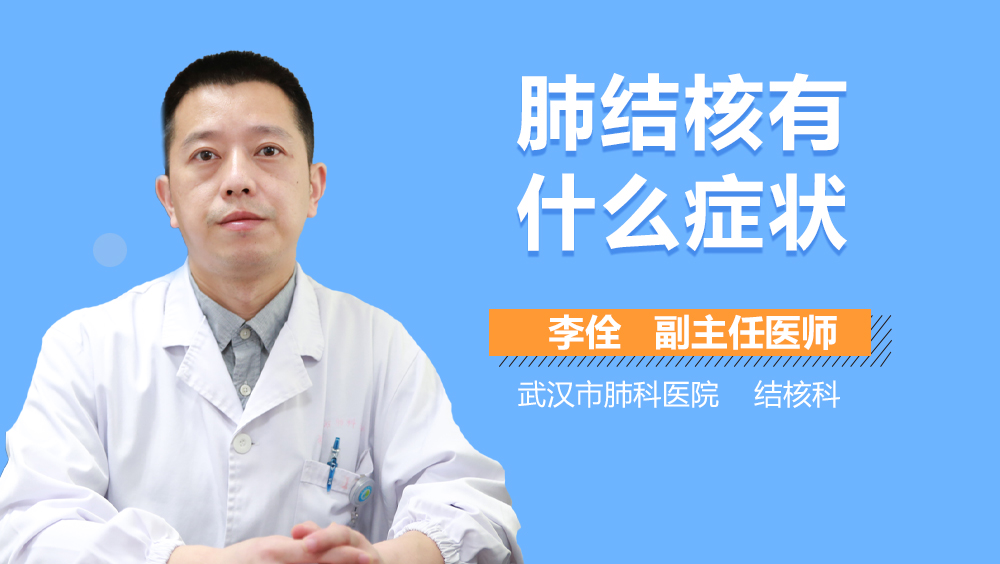 肺结核有什么症状