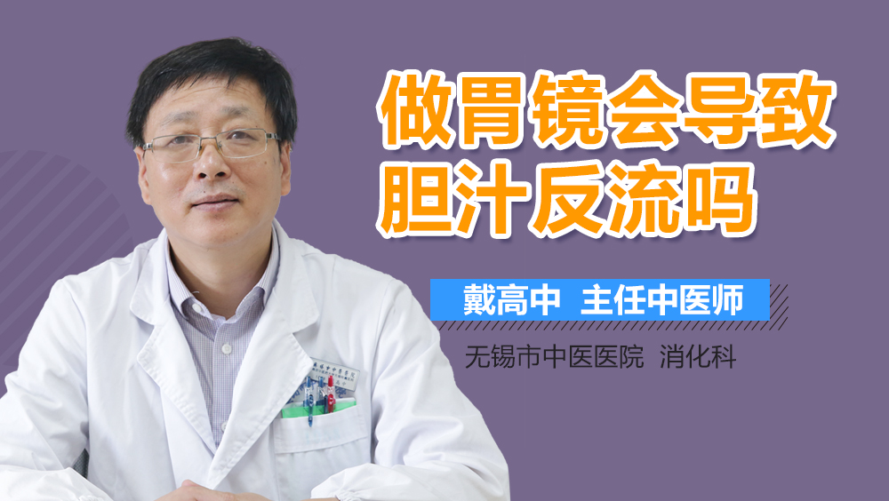 做胃镜会导致胆汁反流吗