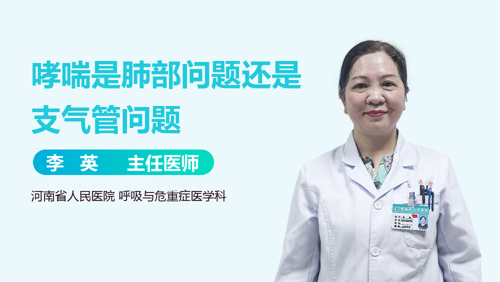 哮喘是肺部问题还是支气管问题