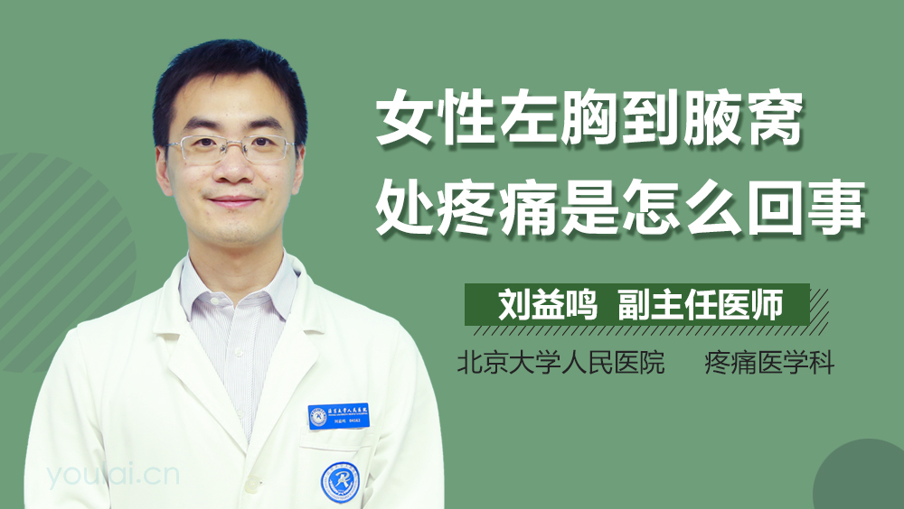 女性左胸到腋窝处疼痛是怎么回事