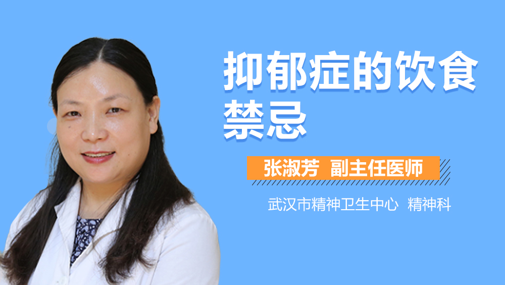 抑郁症的饮食禁忌