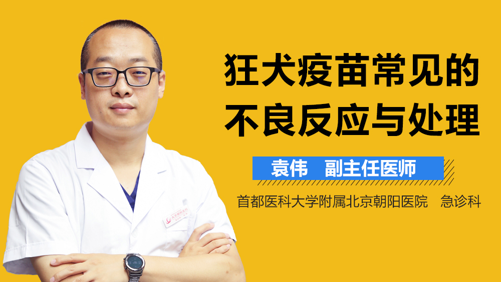 狂犬疫苗常见的不良反应与处理