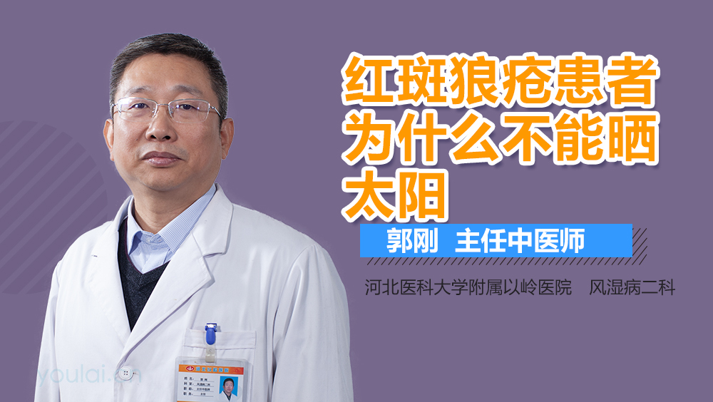 红斑狼疮患者为什么不能晒太阳