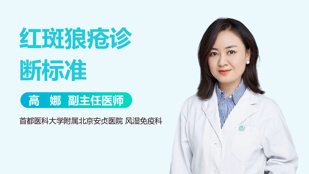 红斑狼疮诊断标准