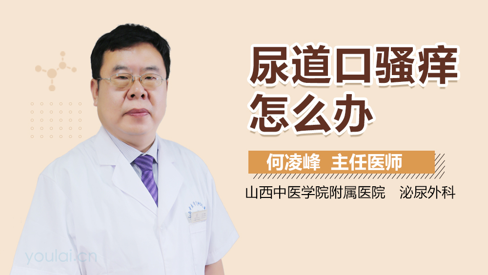 尿道口骚痒怎么办