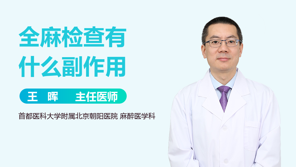 全麻检查有什么副作用