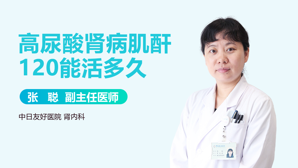 高尿酸肾病肌酐120能活多久