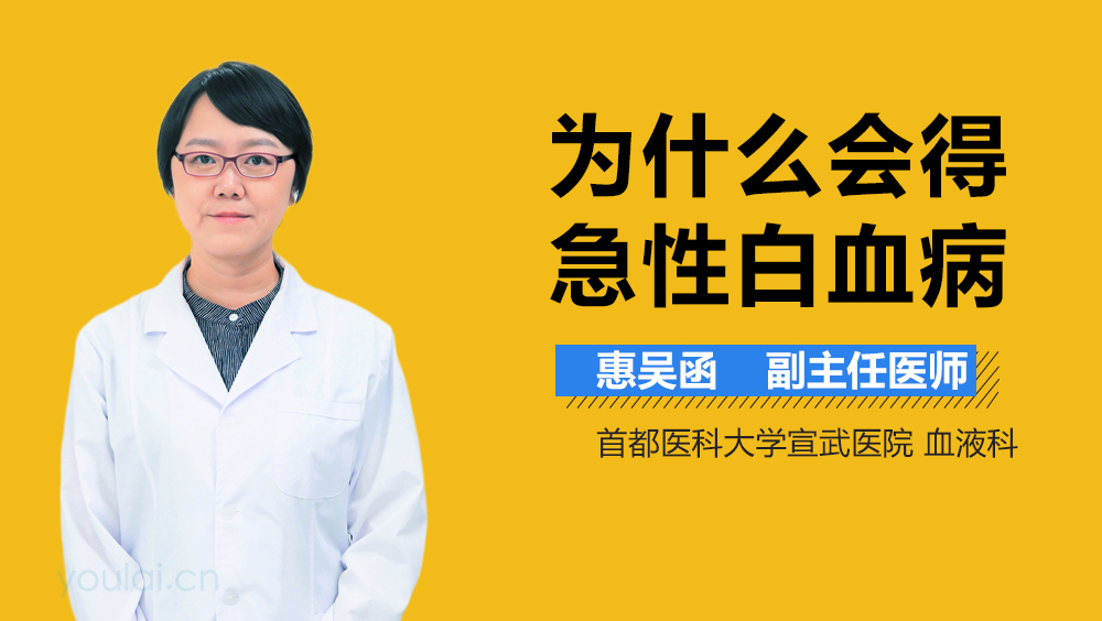 为什么会得急性白血病