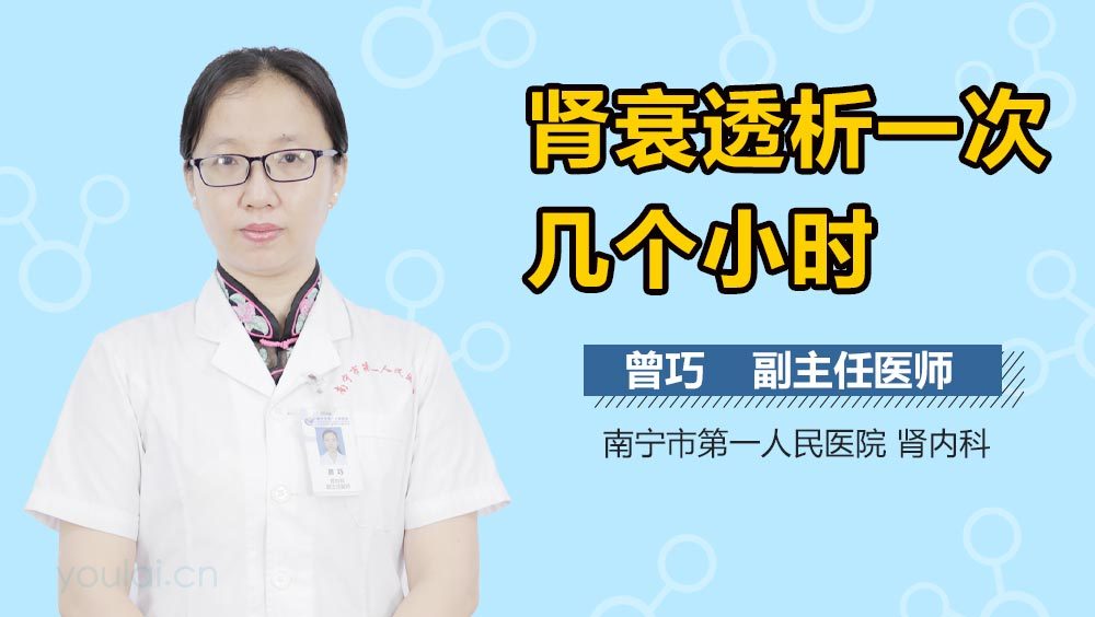 肾衰透析一次几个小时