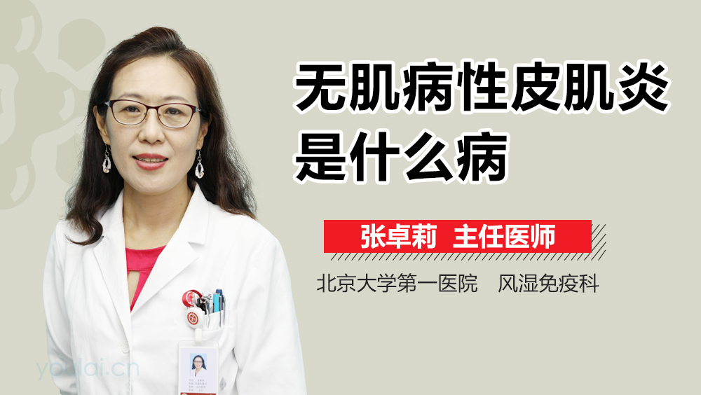 无肌病性皮肌炎是什么病