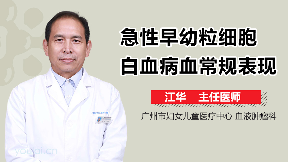 急性早幼粒细胞白血病血常规表现