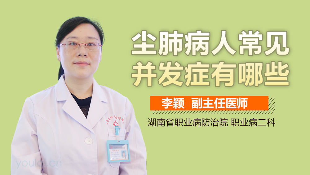 尘肺病人常见并发症有哪些