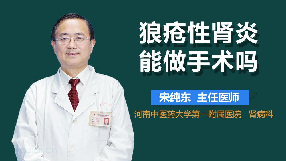 狼疮性肾炎能做手术吗