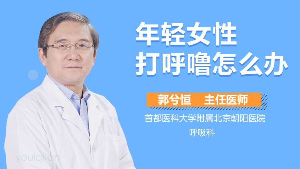 年轻女性打呼噜怎么办