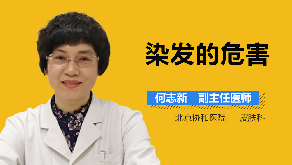 染发的危害
