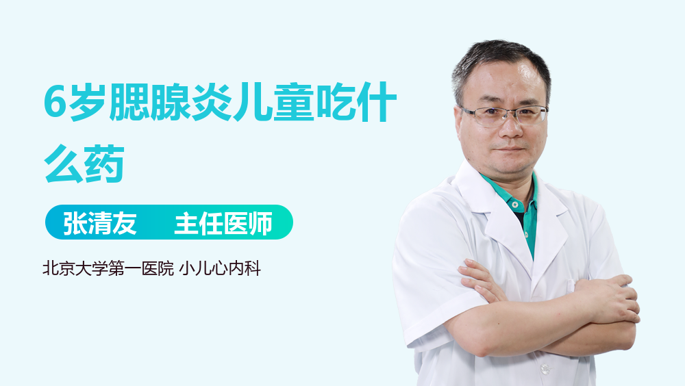 6岁腮腺炎儿童吃什么药