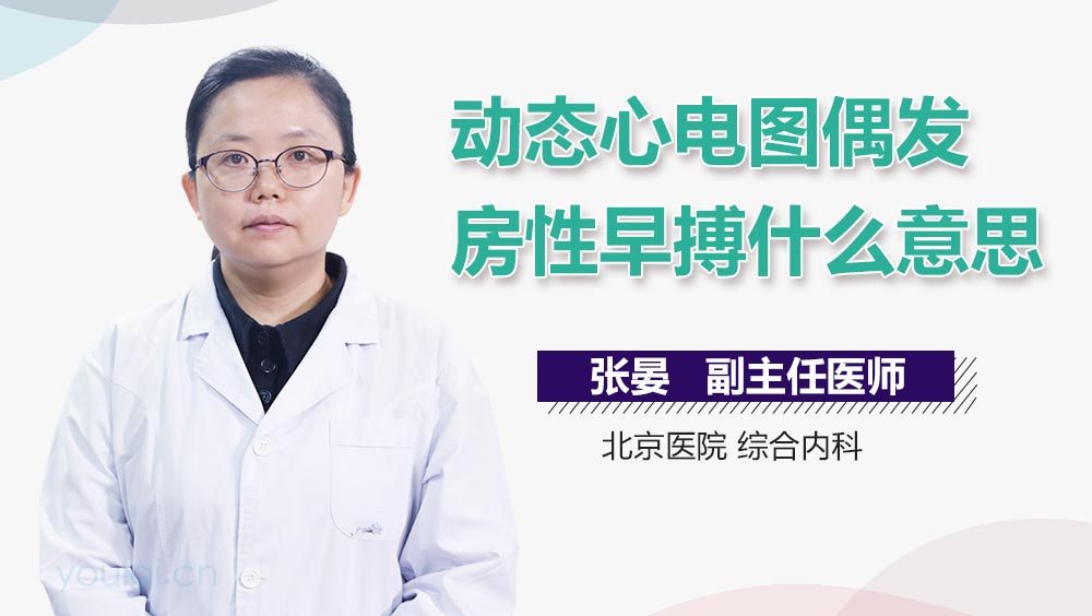 动态心电图偶发房性早搏什么意思