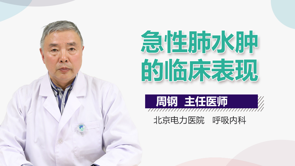 急性肺水肿的临床表现