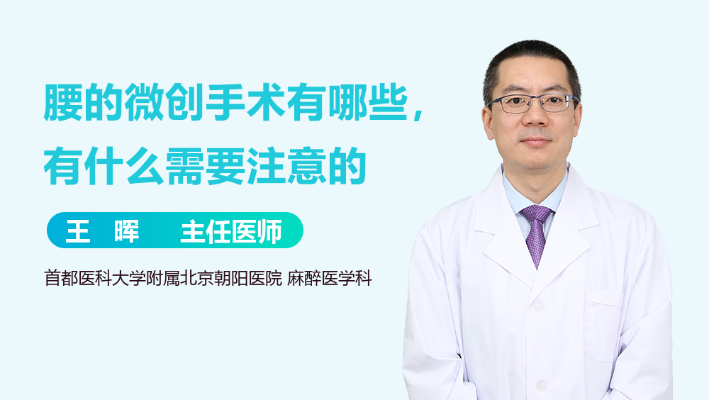 腰的微创手术有哪些，有什么需要注意的