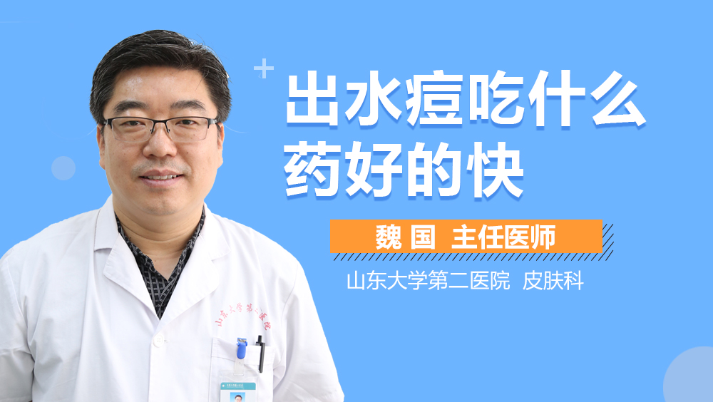 出水痘吃什么药好的快