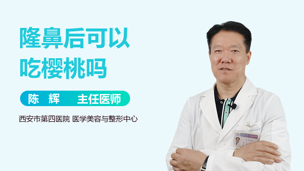隆鼻后可以吃樱桃吗