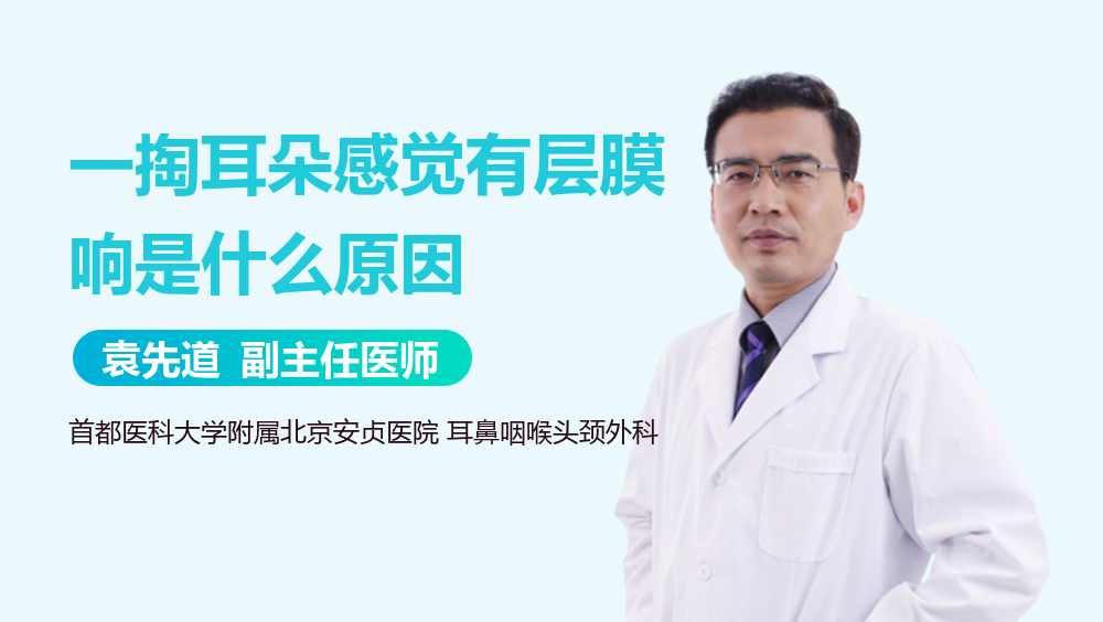 一掏耳朵感觉有层膜响是什么原因