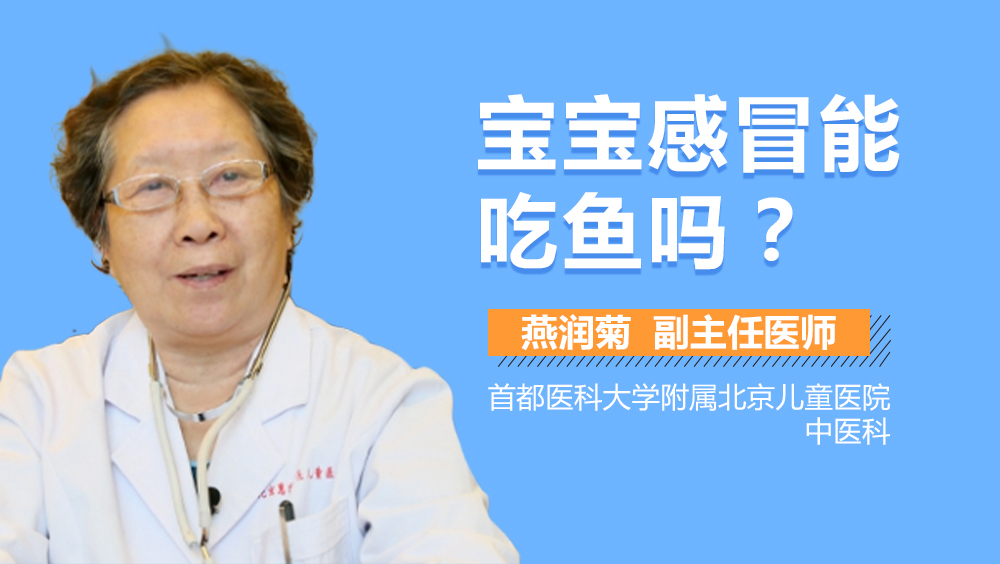 宝宝感冒能吃鱼吗