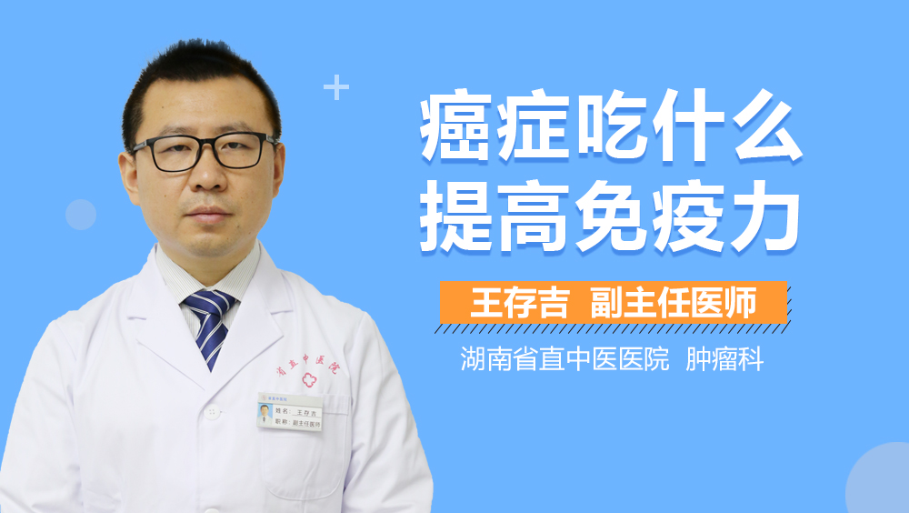 癌症吃什么提高免疫力