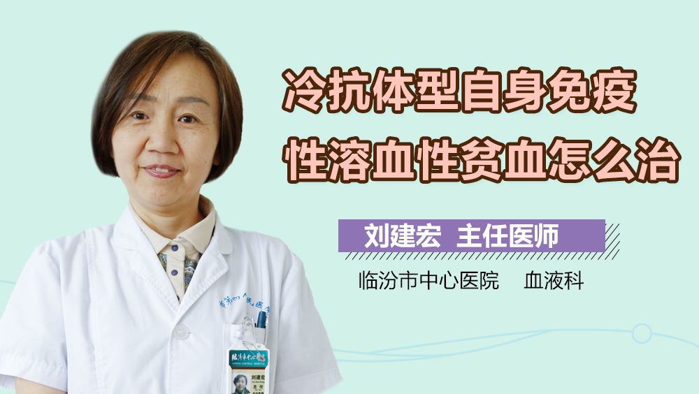 冷抗体型自身免疫性溶血性贫血怎么治