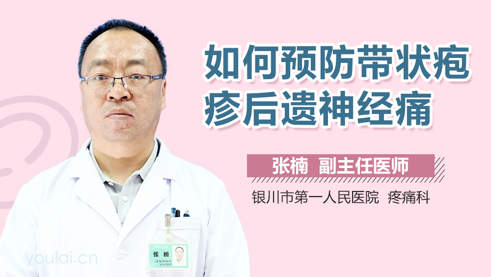 如何预防带状疱疹后遗神经痛