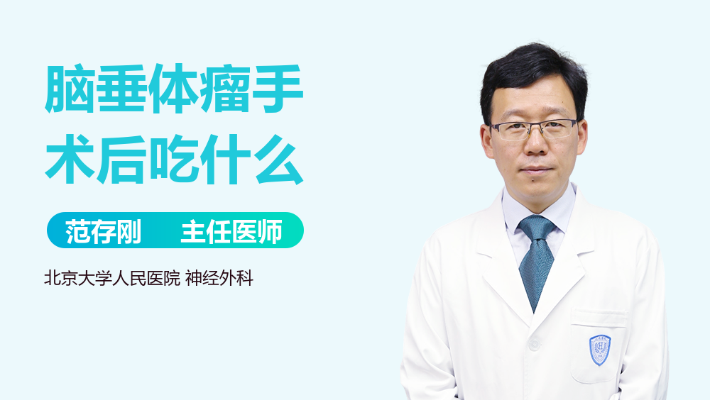 脑垂体瘤手术后吃什么
