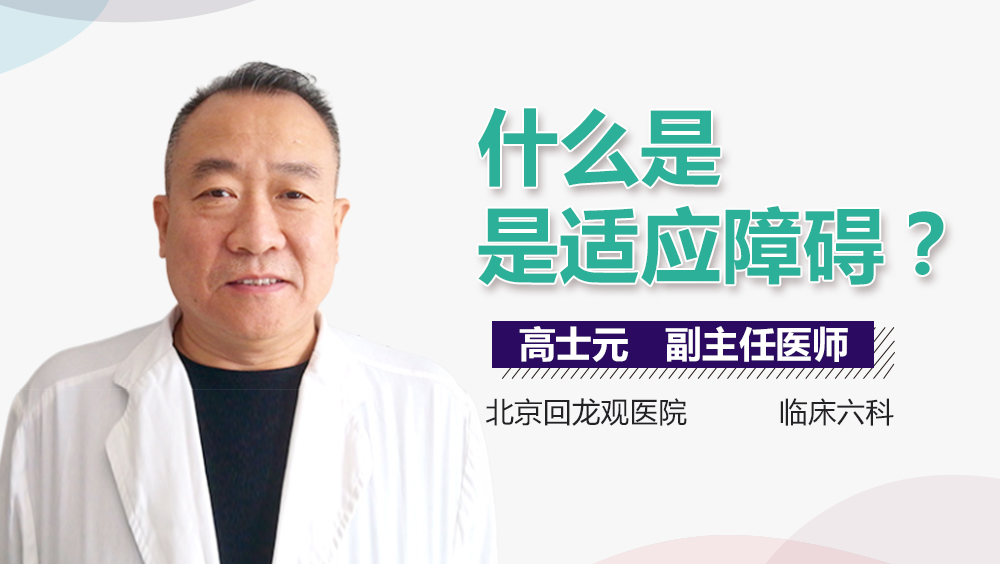 什么是是适应障碍