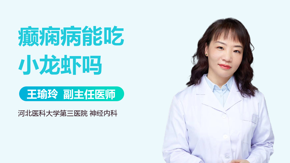 癫痫病能吃小龙虾吗