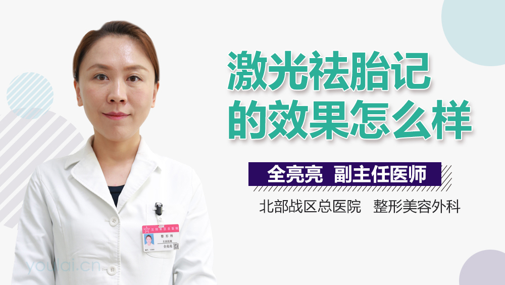 激光祛胎记的效果怎么样