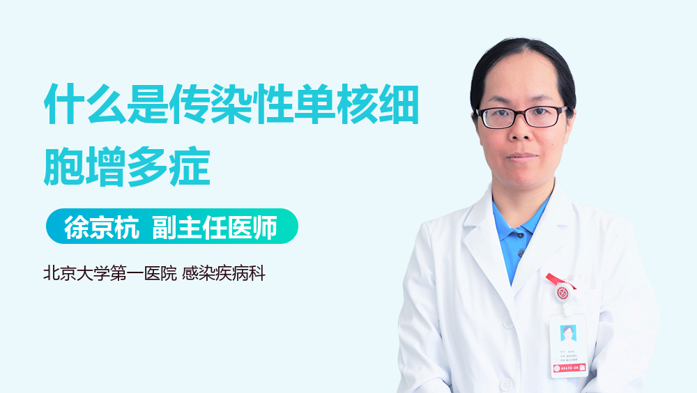 什么是传染性单核细胞增多症