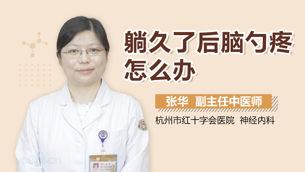 躺久了后脑勺疼怎么办