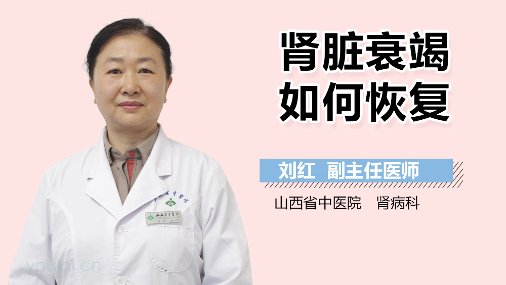 肾脏衰竭如何恢复