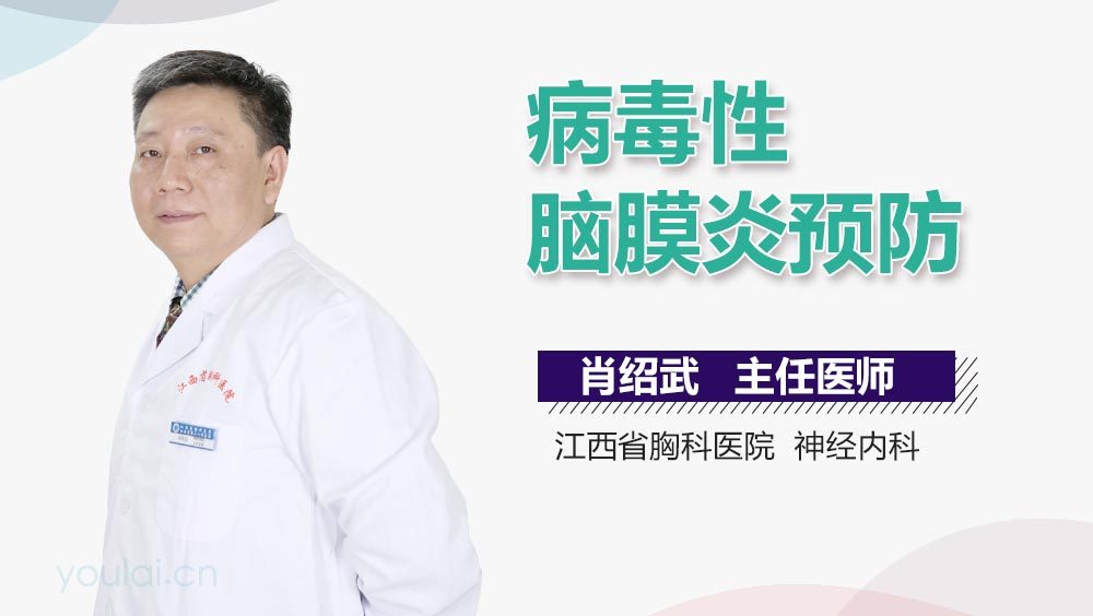 病毒性脑膜炎预防