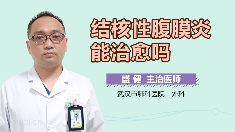 结核性腹膜炎能治愈吗