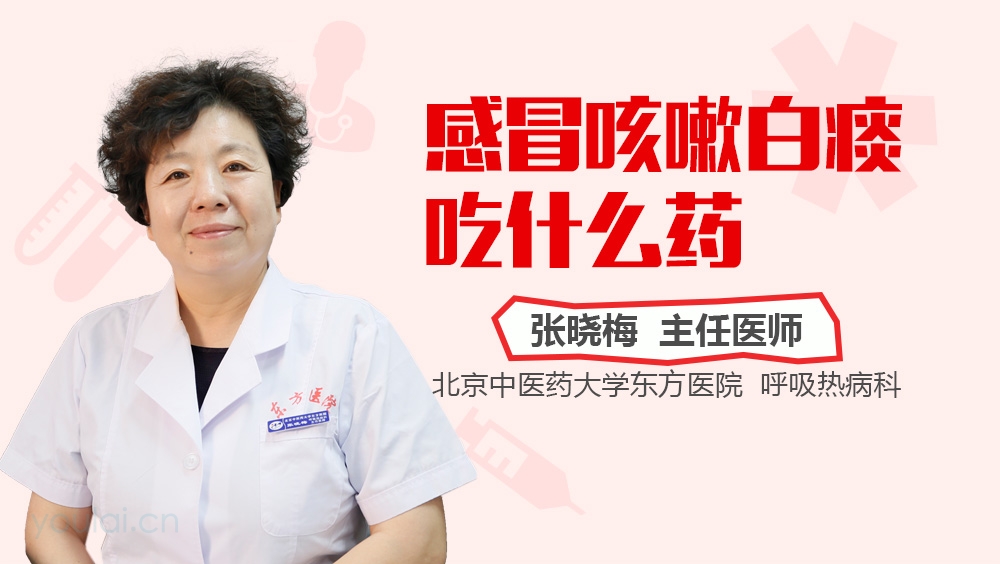感冒咳嗽白痰吃什么药