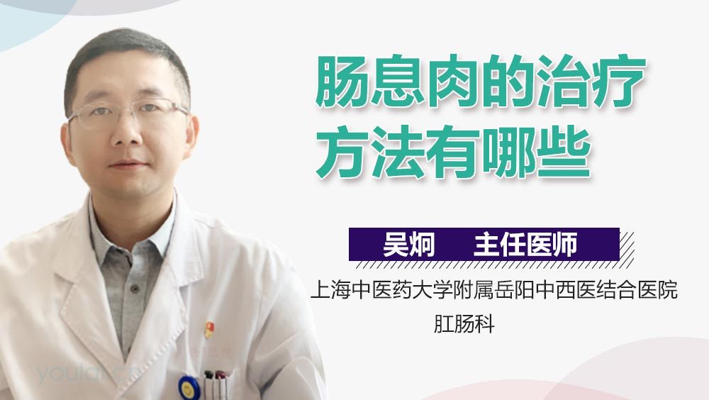 肠息肉的治疗方法有哪些