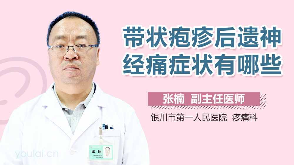 带状疱疹后遗神经痛症状有哪些